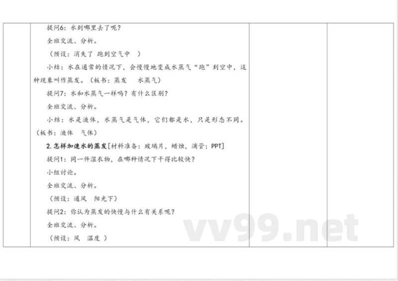 2.1水的蒸发 教学设计 湘科版科学三年级下册