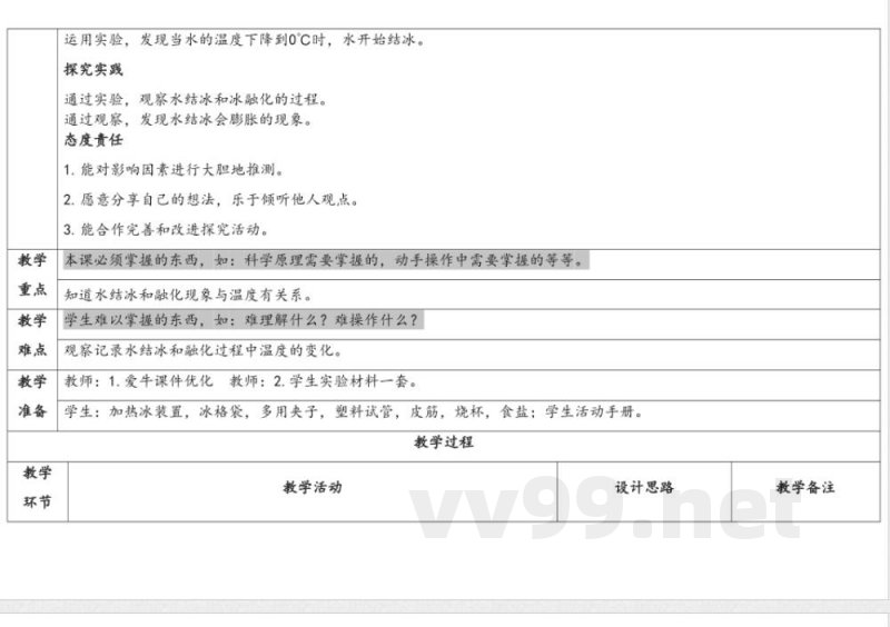 2.4结冰与融化 教学设计 湘科版科学三年级下册