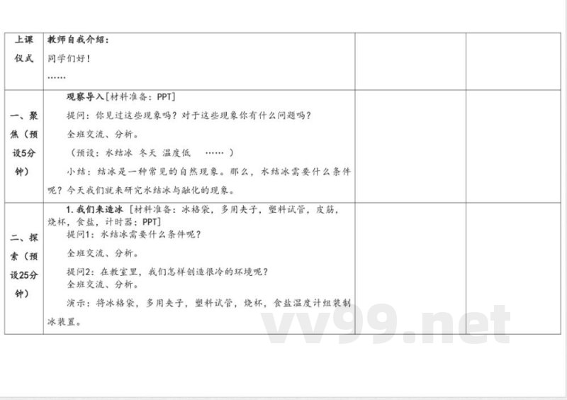2.4结冰与融化 教学设计 湘科版科学三年级下册
