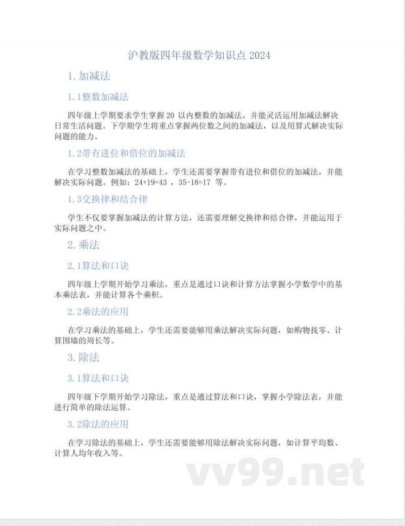 沪教版四年级数学知识点2024