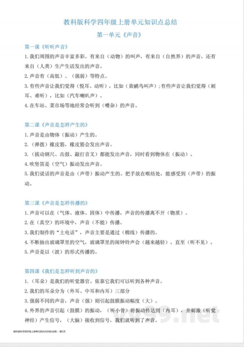 教科版科学四年级上册单元知识点总结(全册)
