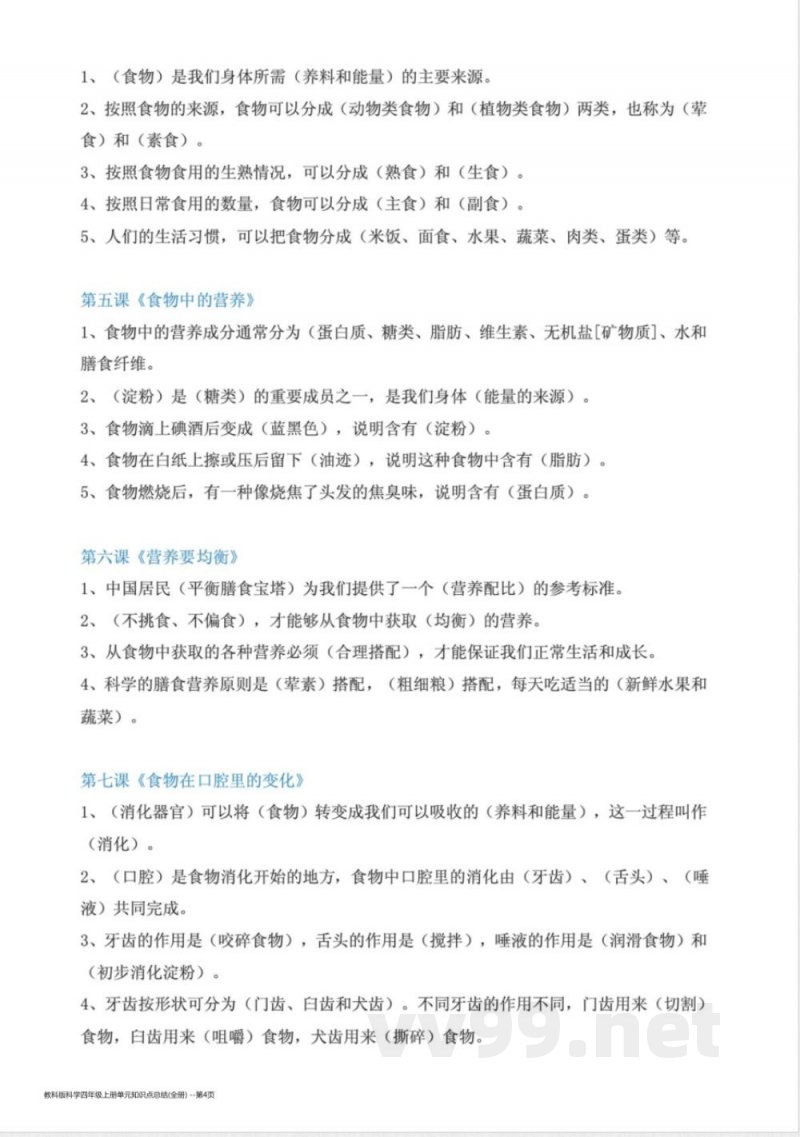教科版科学四年级上册单元知识点总结(全册)