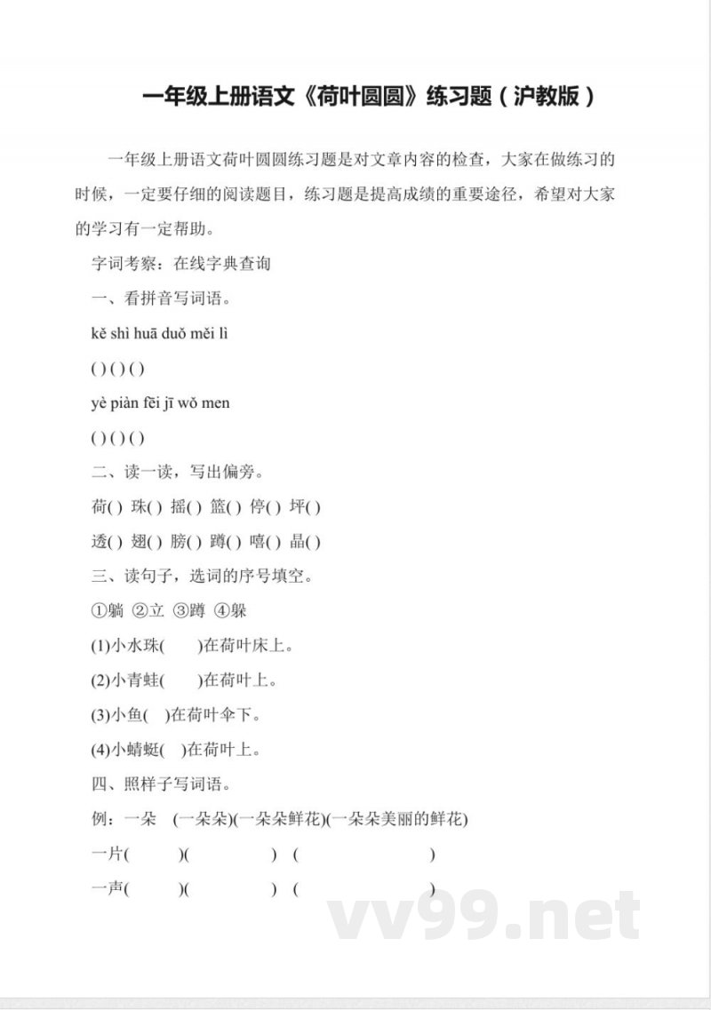 一年级上册语文《荷叶圆圆》练习题(沪教版)