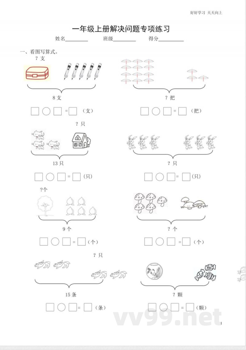 沪教版小学数学一年级上册解决问题专项练习