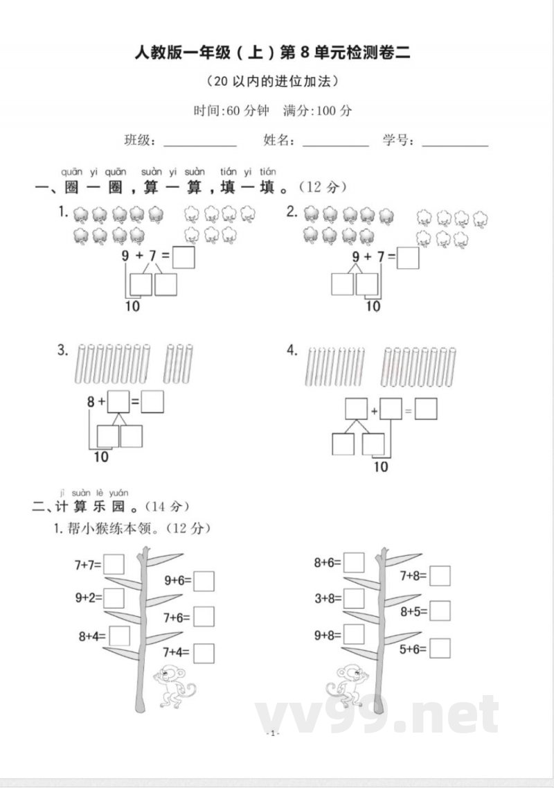 一年级上册数学人教版数学第八单元检测卷二