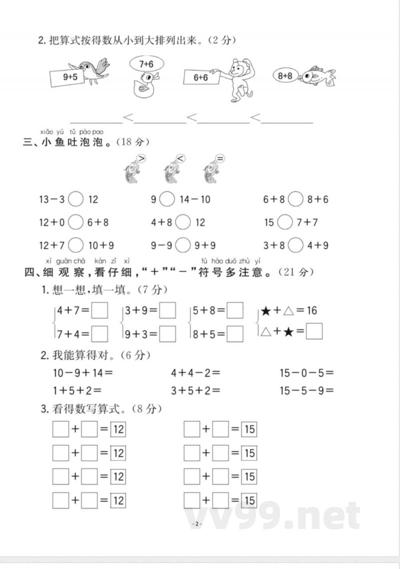 一年级上册数学人教版数学第八单元检测卷二