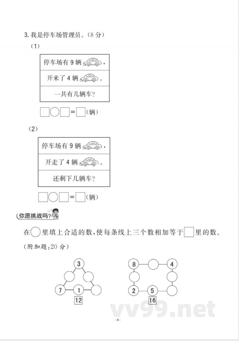 一年级上册数学人教版数学第八单元检测卷二