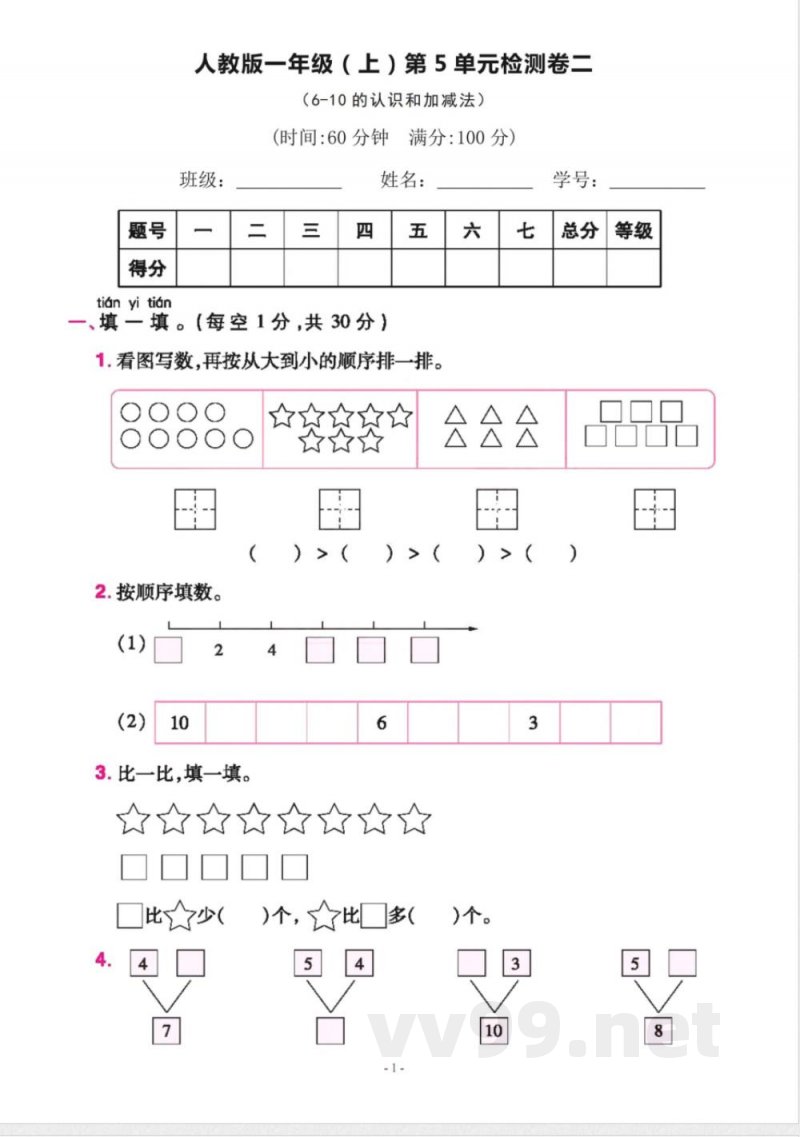 一年级上册数学人教版数学第五单元检测卷二 一年级上册数学人教版数学第五单元检测卷二
