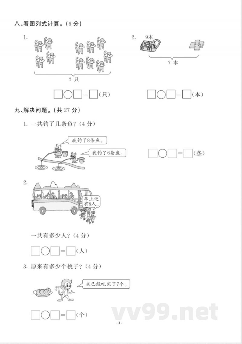 一年级上册数学人教版数学第八单元检测卷三 一年级上册数学人教版数学第八单元检测卷三