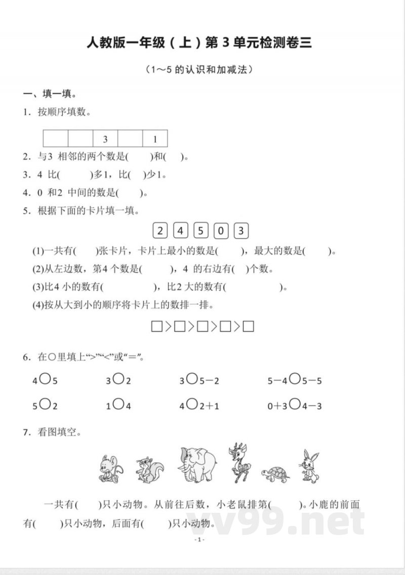 一年级上册数学人教版数学第三单元检测卷三 一年级上册数学人教版数学第三单元检测卷三