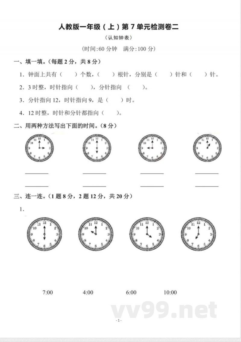 一年级上册数学人教版数学第七单元检测卷二