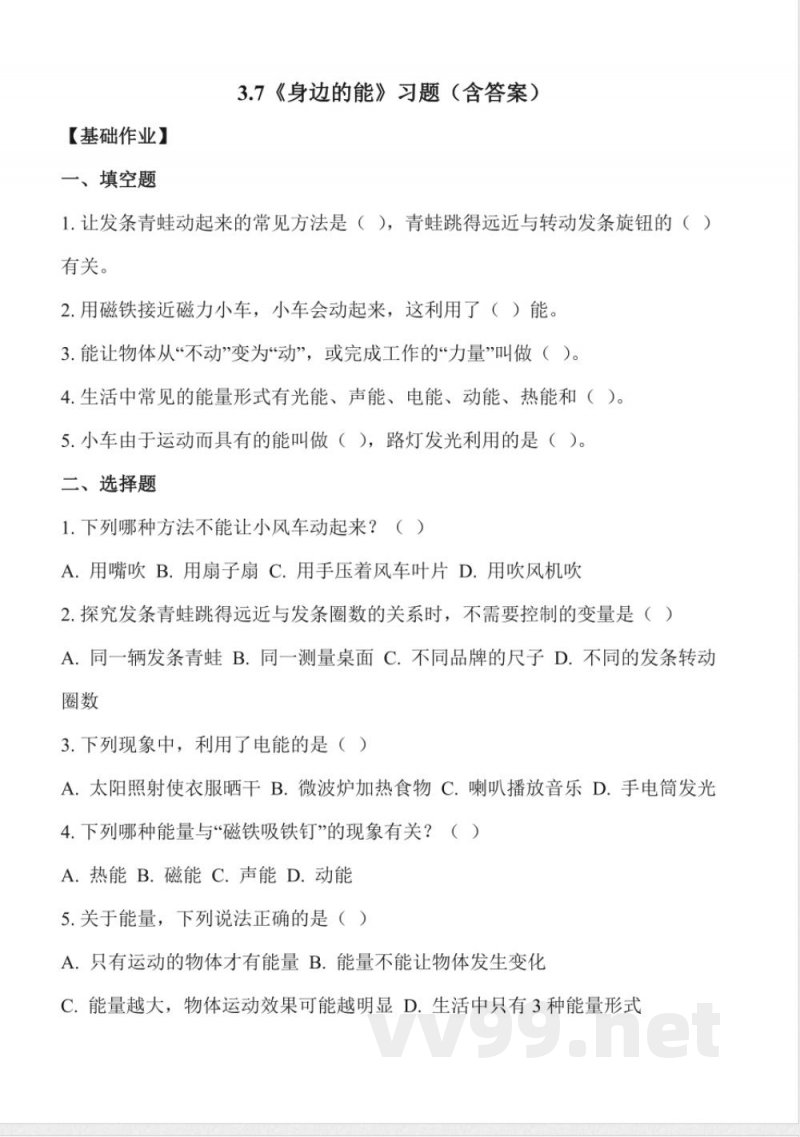 3.7 身边的能（分层作业）科学冀人版三年级上册2025