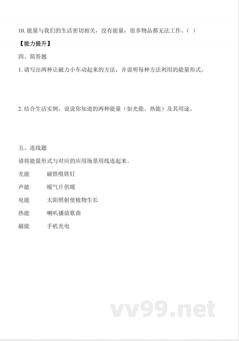 3.7 身边的能（分层作业）科学冀人版三年级上册2025