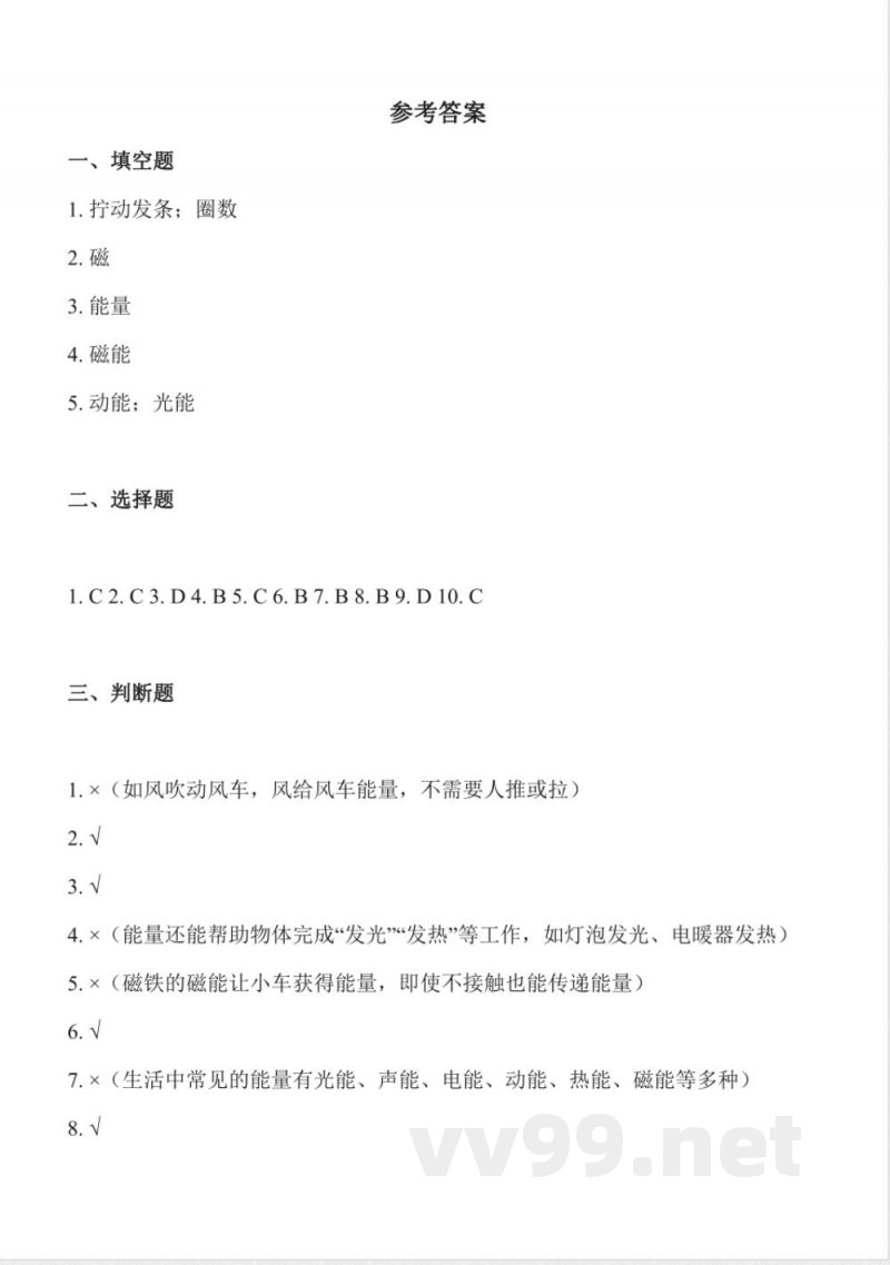 3.7 身边的能（分层作业）科学冀人版三年级上册2025