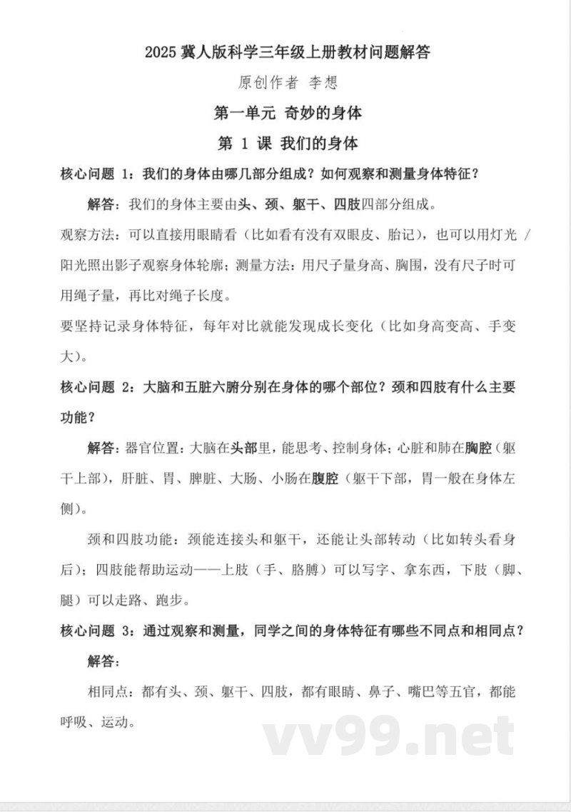 2025冀人版科学三年级上册教材问题解答 2025冀人版科学三年级上册教材问题解答
