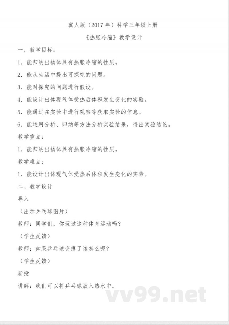 3.12热胀冷缩(教学设计)三年级科学上册(冀人版)