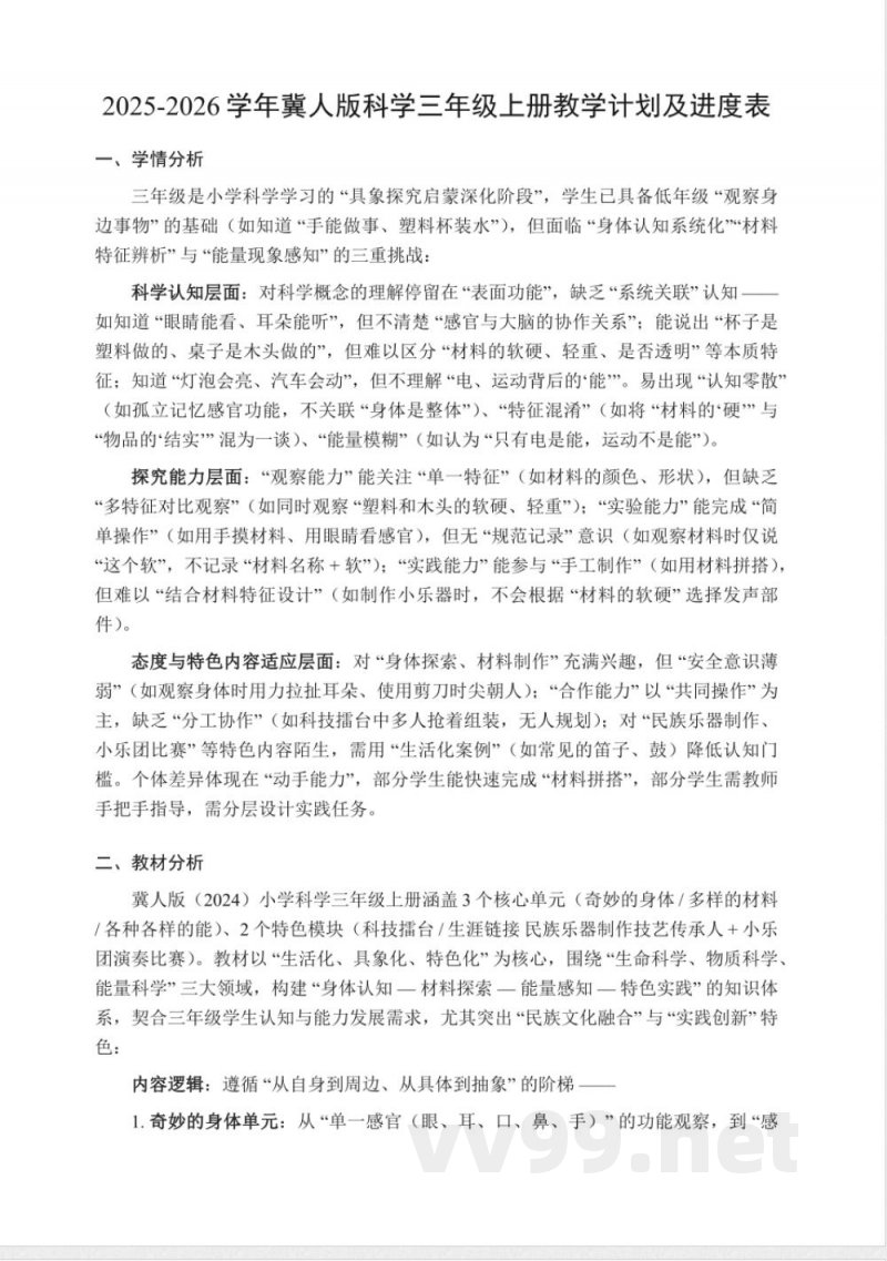 2025年冀人版科学三年级上册教学计划及进度表