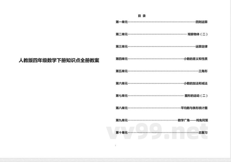 人教版四年级数学下册知识点全册教案