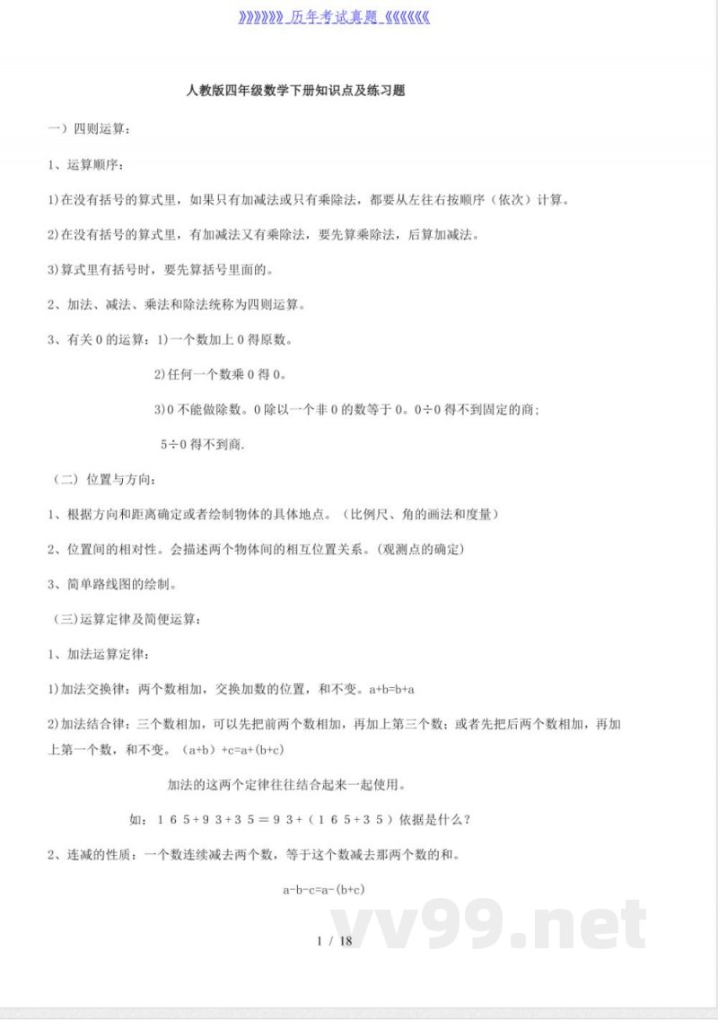 人教版四年级数学下册知识点及练习题 人教版四年级数学下册知识点及练习题