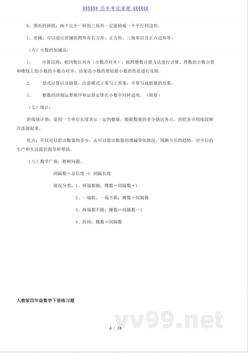 人教版四年级数学下册知识点及练习题 人教版四年级数学下册知识点及练习题
