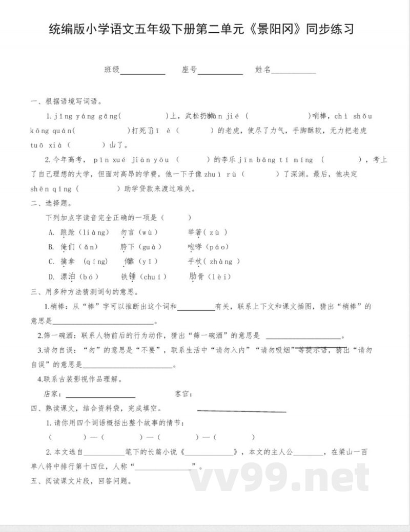 6《景阳冈》同步练习-2024-2025学年语文五年级下册统编版 6《景阳冈》同步练习-2024-2025学年语文五年级下册统编版