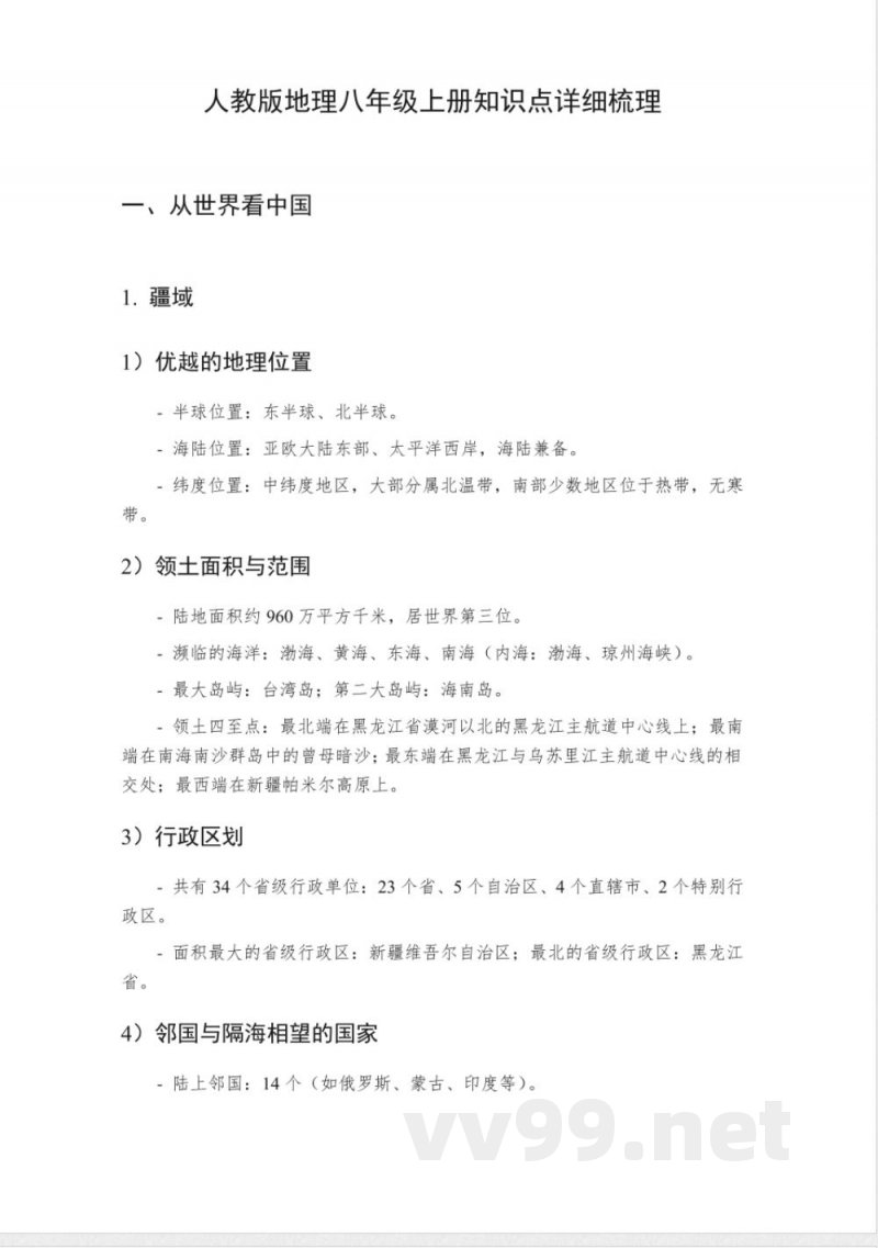 人教版地理八年级上册知识点详细梳理