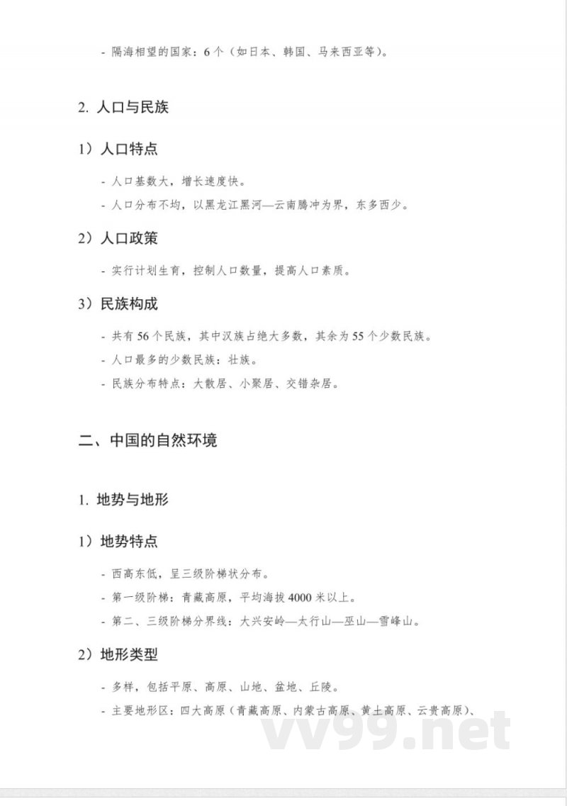 人教版地理八年级上册知识点详细梳理