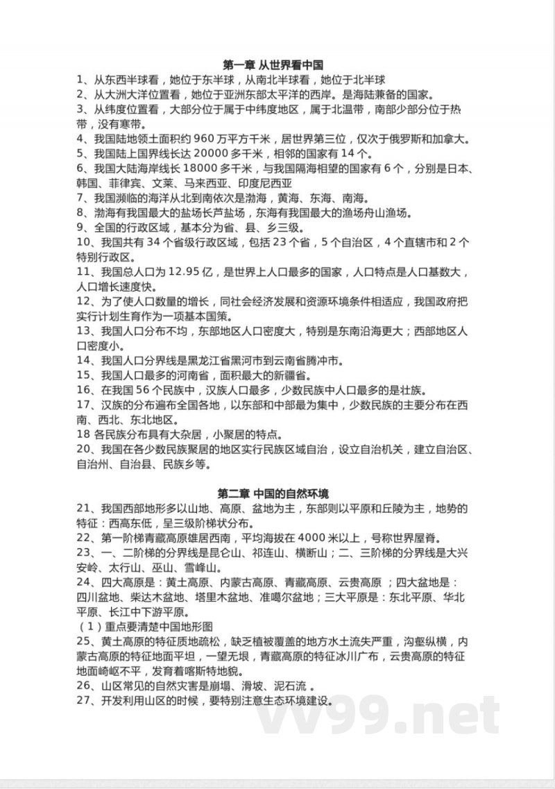 人教版初中地理八年级上册知识点总结 人教版初中地理八年级上册知识点总结