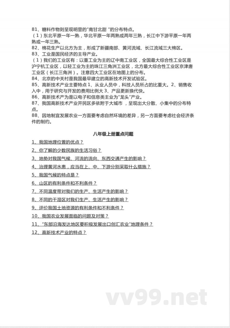 人教版初中地理八年级上册知识点总结 人教版初中地理八年级上册知识点总结