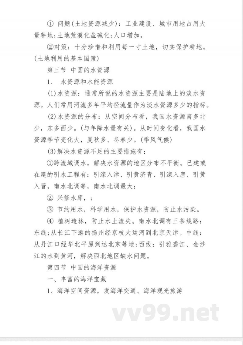 人教版八年级地理上册知识点总结整理