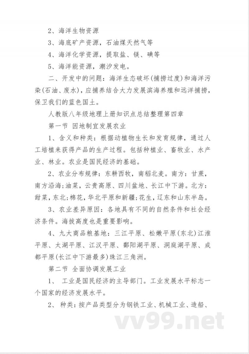 人教版八年级地理上册知识点总结整理