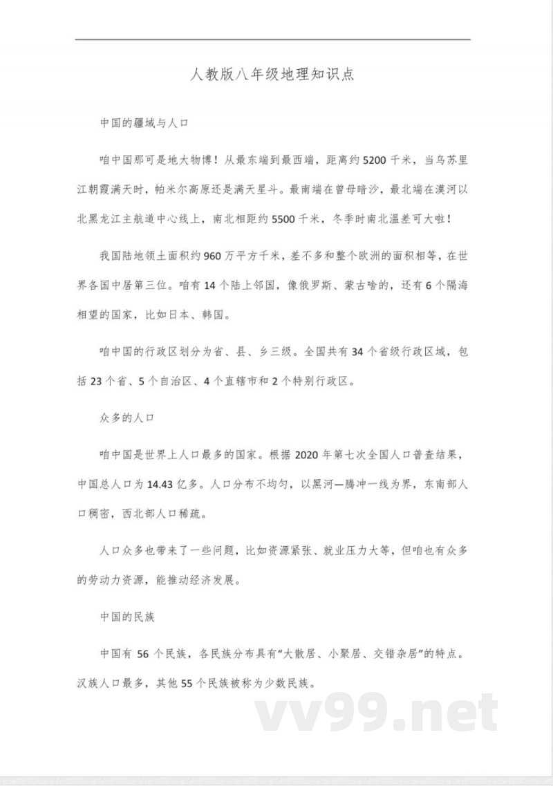 人教版八年级地理知识点_12