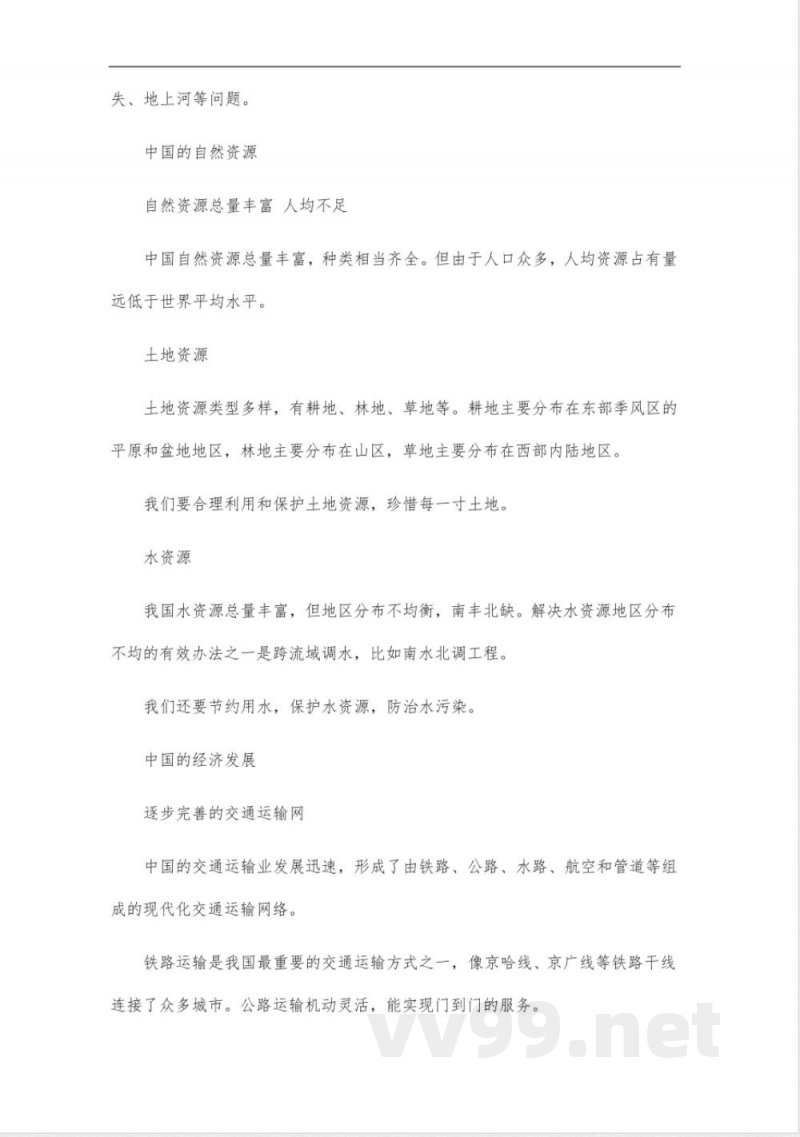 人教版八年级地理知识点_12