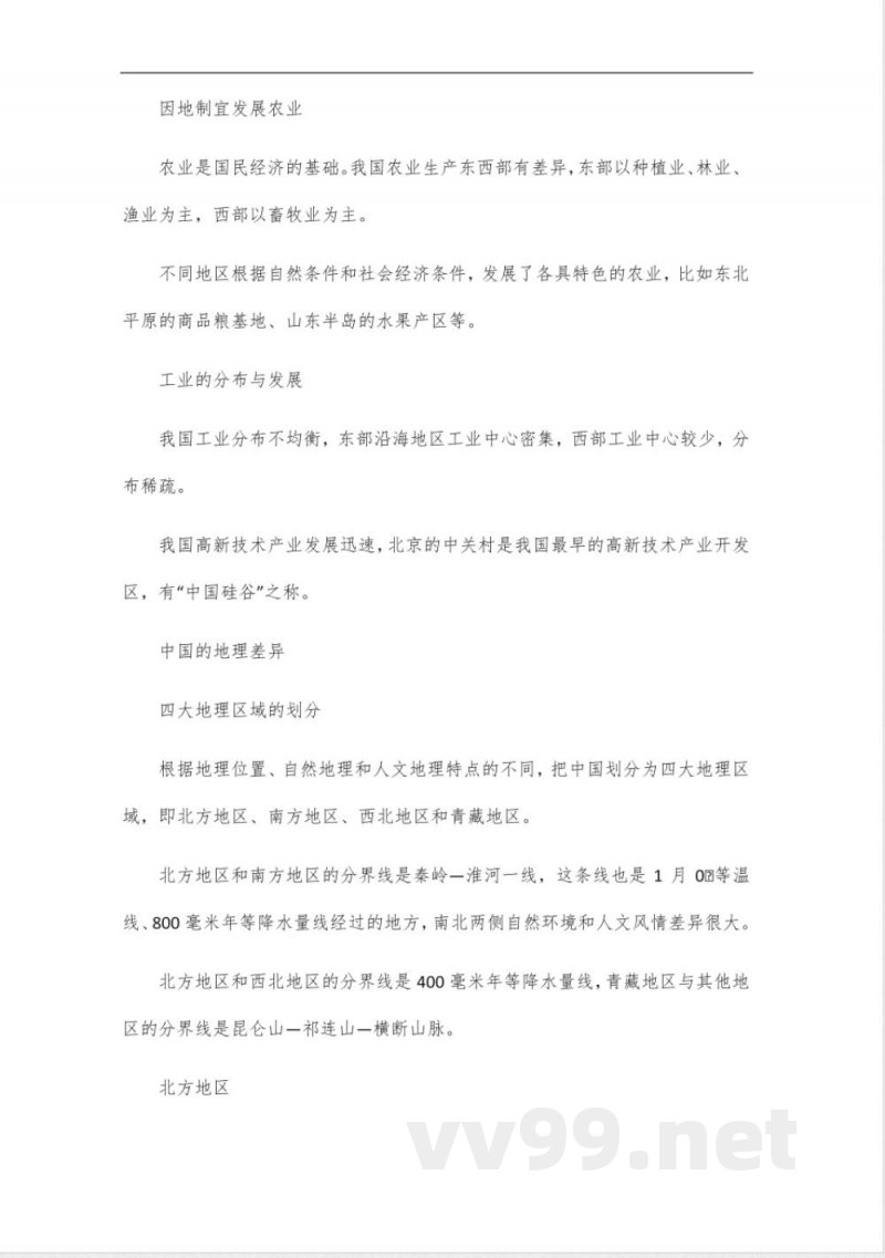 人教版八年级地理知识点_12