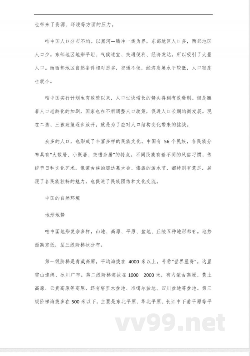 人教版八年级地理知识点_10