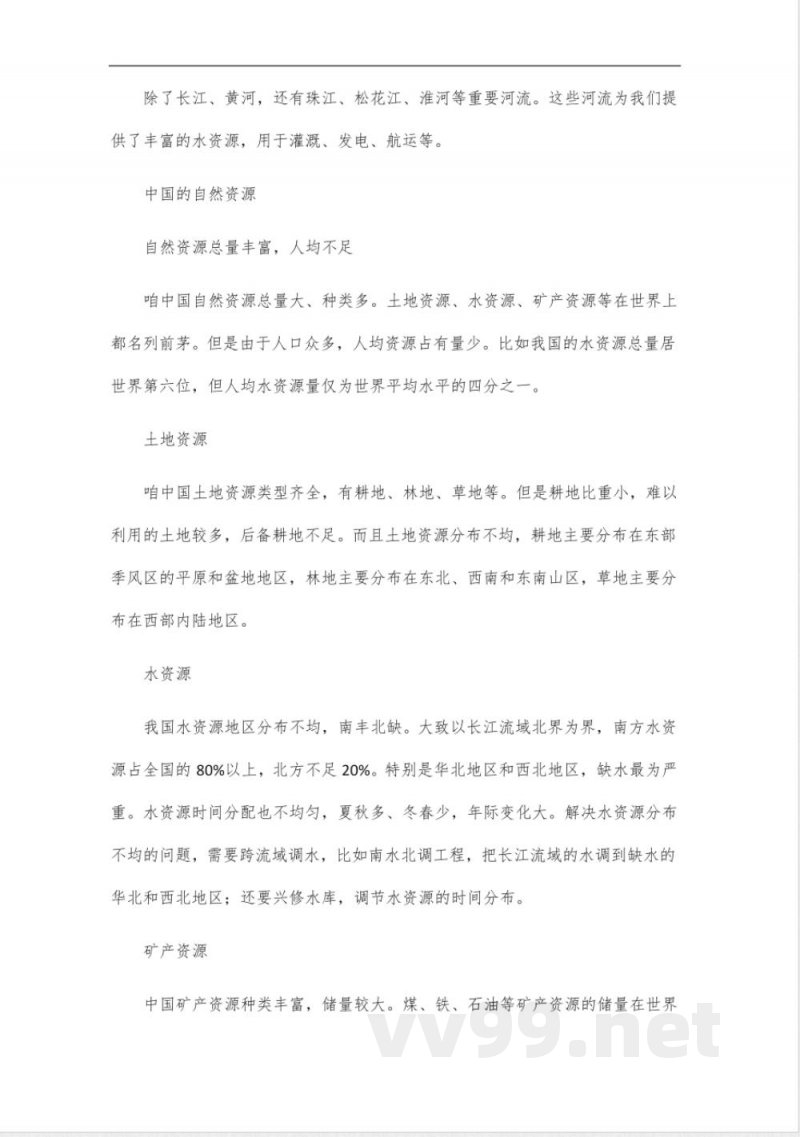 人教版八年级地理知识点_10