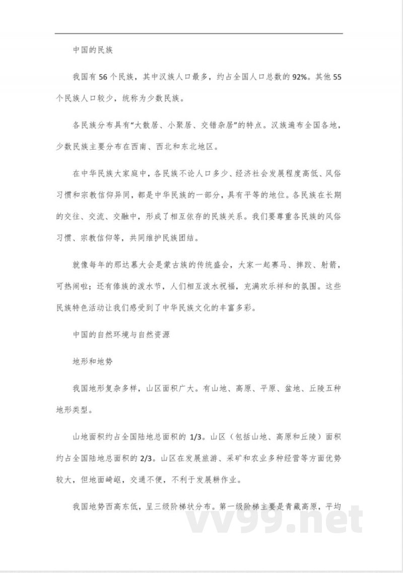 人教版八年级地理知识点_6