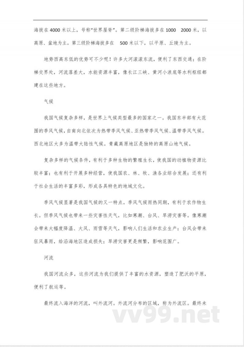 人教版八年级地理知识点_6