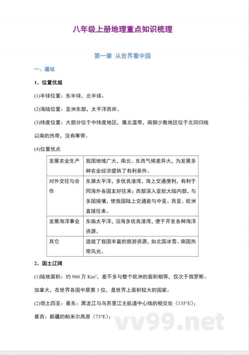 八年级上册地理知识点提纲 八年级上册地理知识点提纲