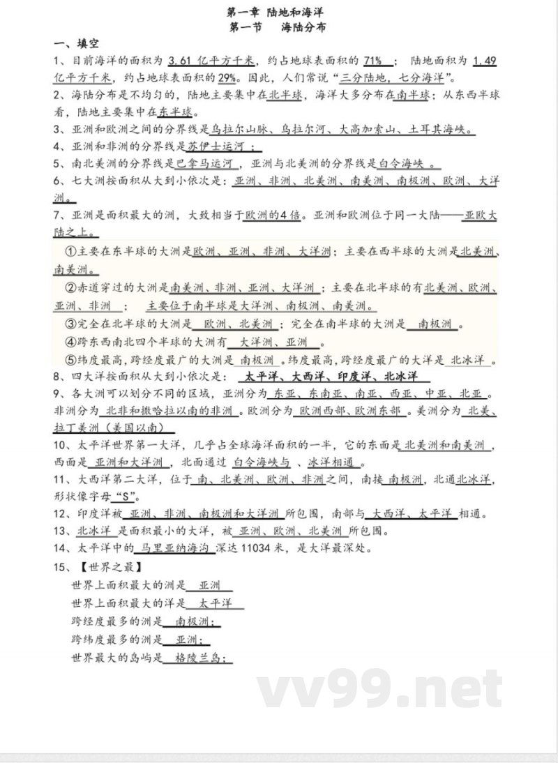 中图版八年级地理(上册)知识点 中图版八年级地理(上册)知识点