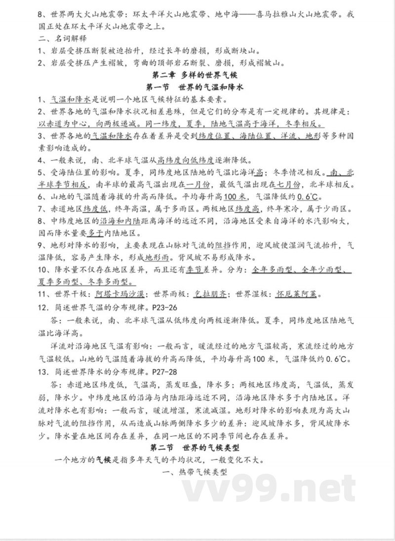 中图版八年级地理(上册)知识点 中图版八年级地理(上册)知识点