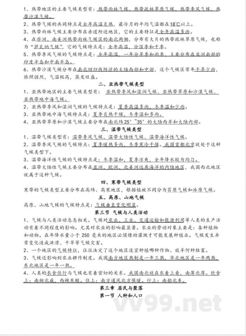 中图版八年级地理(上册)知识点 中图版八年级地理(上册)知识点