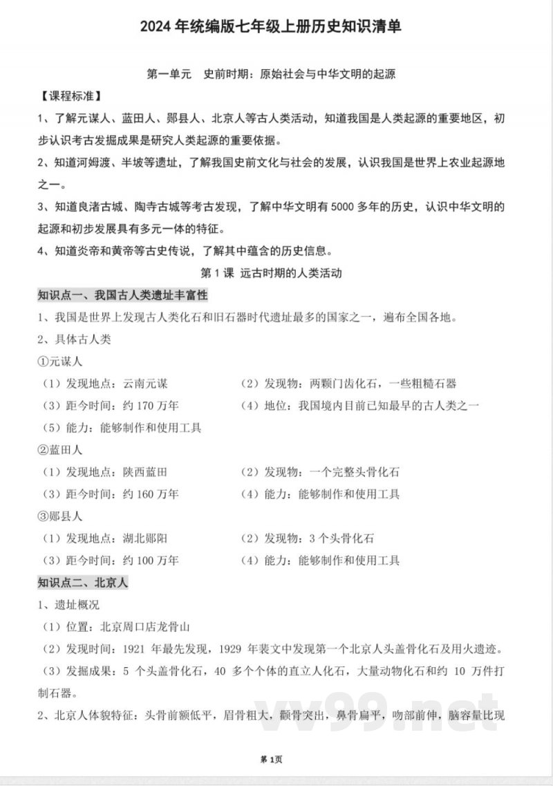 2024年统编版七年级上册历史知识清单