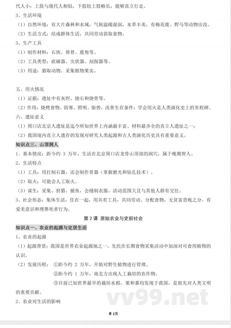 2024年统编版七年级上册历史知识清单