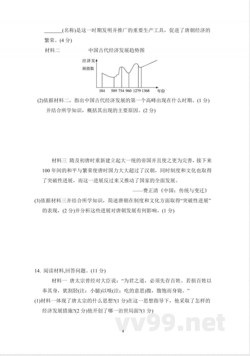 七年级历史下册 期中测试卷（人教统编版）