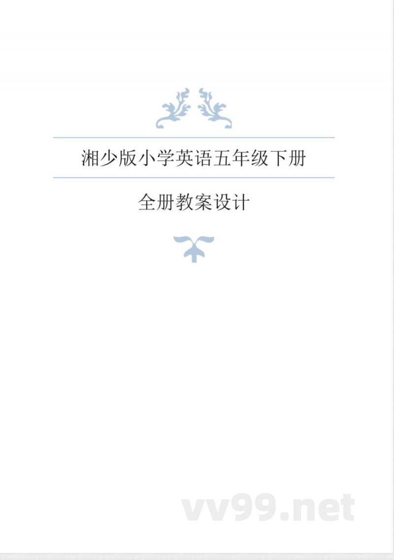 湘少版英语五年级下册全册教案 (2)