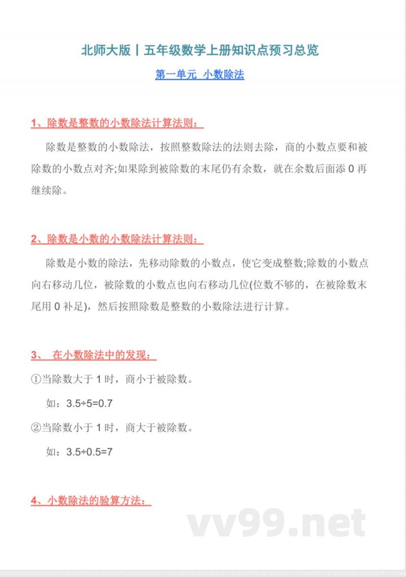 北师大版丨五年级数学上册知识点预习总览