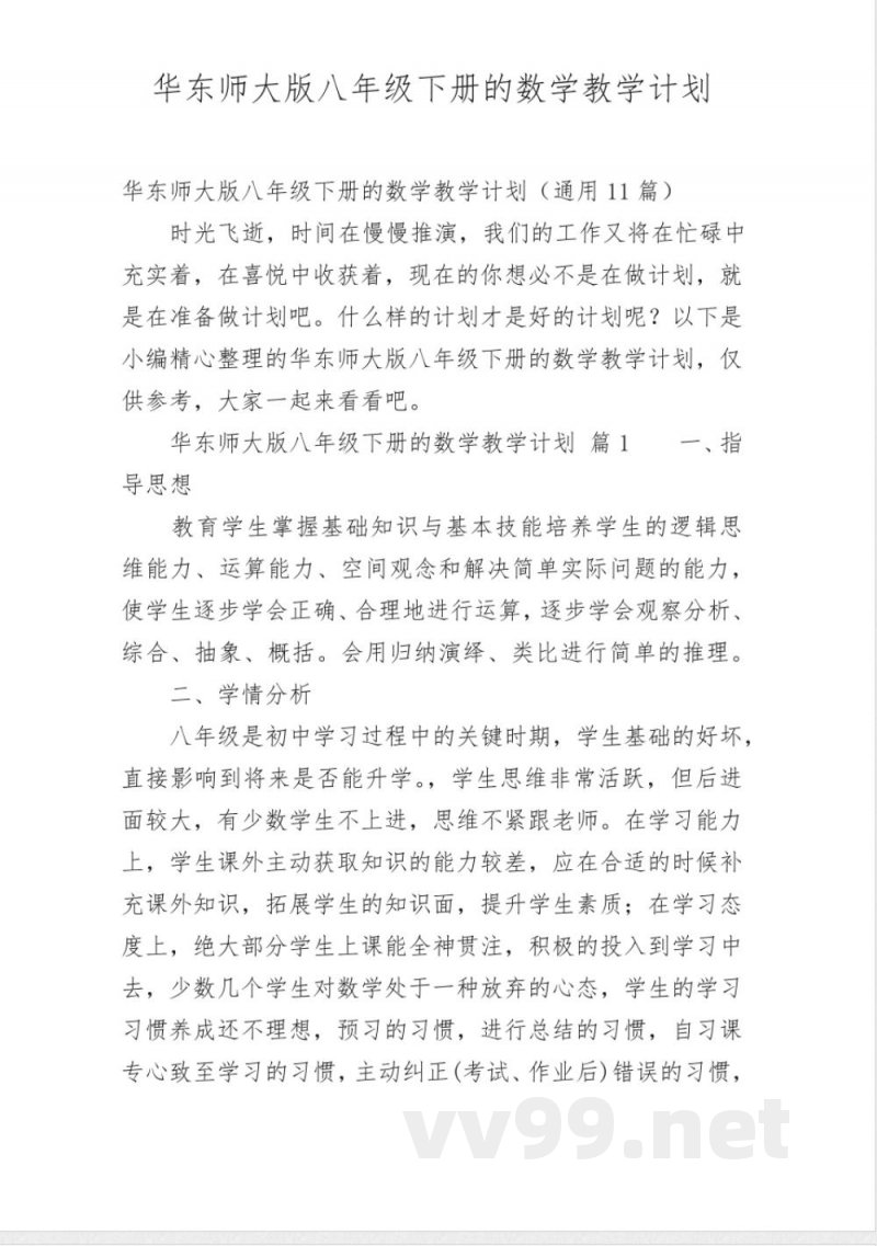 华东师大版八年级下册的数学教学计划 华东师大版八年级下册的数学教学计划