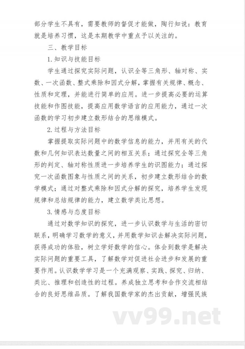 华东师大版八年级下册的数学教学计划 华东师大版八年级下册的数学教学计划