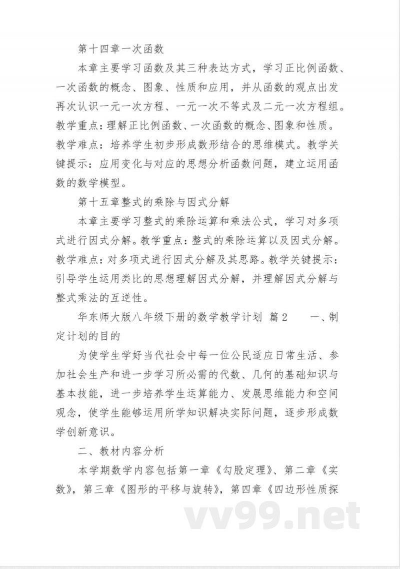 华东师大版八年级下册的数学教学计划 华东师大版八年级下册的数学教学计划